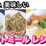 【 簡単料理】オートミール レシピ!!!【Oatmeal Recipes】海外  主婦ルーティン | ダイエット｜朝ごはん