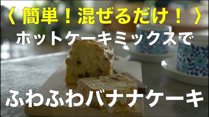 SHIORIレシピ【簡単！混ぜるだけ！】バナナケーキ