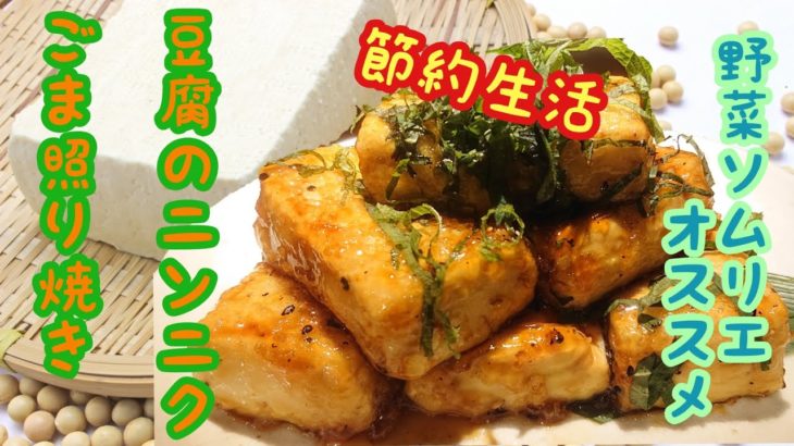 【節約レシピ】お腹もいっぱい！簡単豆腐のニンニクごま照り焼き【StayHome】