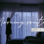 【モーニングルーティン】Vlog 7人家族/3児ママ/平日の朝 Morning Routine