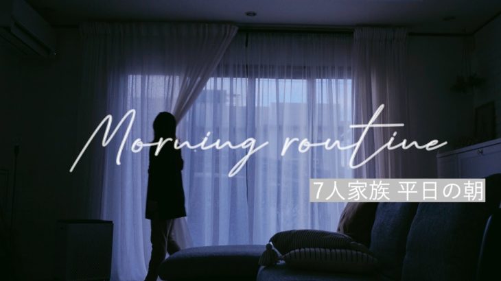 【モーニングルーティン】Vlog 7人家族/3児ママ/平日の朝 Morning Routine