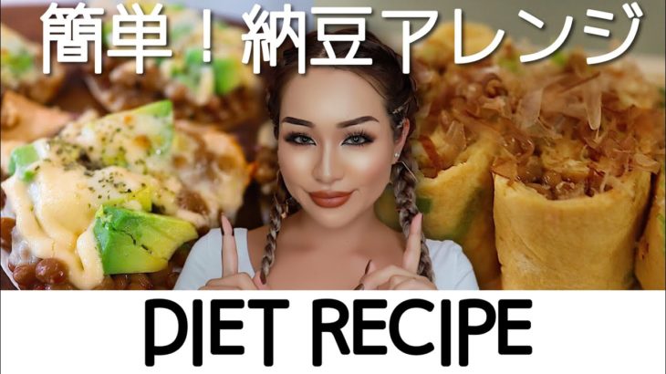 ダイエットレシピ！簡単★納豆アレンジ料理！diet recipe | Japanese food 🥘