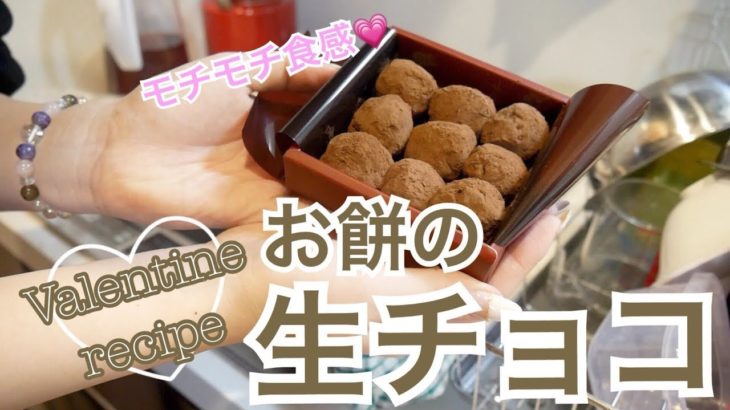 【バレンタインレシピ】簡単もちもち♡お餅で作る生チョコの作り方