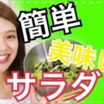 【レシピ】簡単おいしいおすすめサラダ