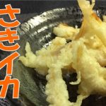 【おつまみレシピ】さきいか・くんさきの天ぷらが簡単で美味しい！まさかのイカ天越え！？