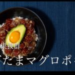 【ダイエットレシピ】美容効果抜群！アボたまマグロポキ丼【簡単料理・食事メニュー】