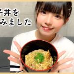 【レシピ無し】親子丼つくりに挑戦！【簡単料理】