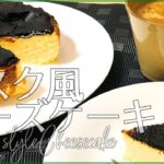 【料理レシピ】バスク風チーズケーキの作り方【簡単絶品スイーツ！】