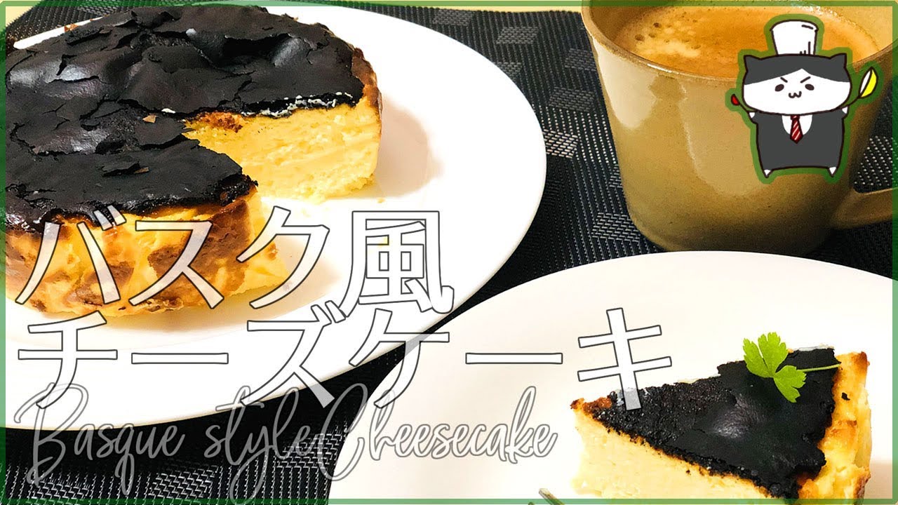 【料理レシピ】バスク風チーズケーキの作り方【簡単絶品 ...