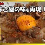 すき家の牛丼♪の味を再現　豚丼のレシピ　簡単どんぶり料理