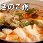 【レシピ】簡単で美味しい！冬といえば醤油キノコ鍋！