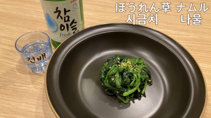 簡単韓国料理　レシピ１　ほうれん草のナムル 시금치 나물