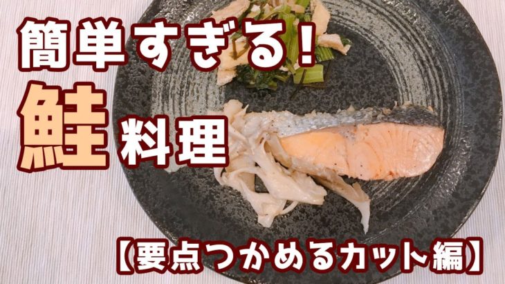 【鮭の簡単レシピ＋小松菜レシピ】簡単時短料理をおうちでまなぼう♪