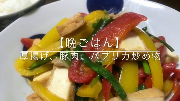 【料理】厚揚げ、豚肉、パプリカ炒め物の簡単料理レシピ　【簡単料理レシピ】