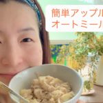 【レシピ】簡単アップルシナモンオートミール〜朝食にどうぞ