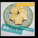 【クックパッドレシピ】　材料３つで簡単クッキー　【簡単お菓子】