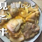 【簡単レシピ】親子丼