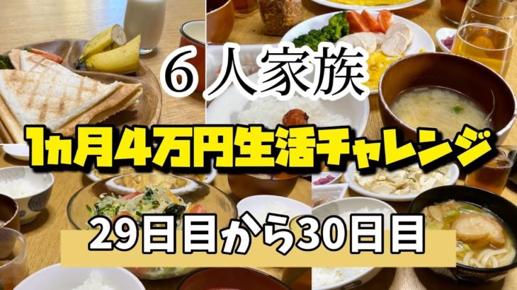 ⑩【節約６人家族 食費４万円生活】