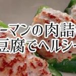 ピーマンの肉詰め・お豆腐でヘルシー・ダイエット・メニュー・料理・レシピ・簡単・美味しい・おつまみ
