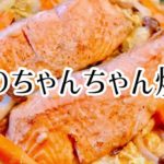 鮭のちゃんちゃん焼き・北海道郷土料理・ヘルシー・野菜たっぷり・ダイエット・メニュー・料理・レシピ・簡単・美味しい・おつまみ