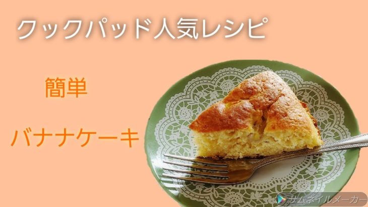 【クックパッドレシピ】　簡単バナナケーキ　【簡単お菓子】