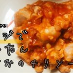 【料理動画】ささみレシピ☆電子レンジでヘルシー簡単！ささみのチリソース【作り方】