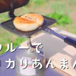 【簡単アレンジレシピ】バウルーでカリカリあんまんバター風味【アウトドア料理】