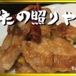 豚肉の照り焼きの作り方　みんな大好きテリヤキ簡単料理　おつまみレシピ