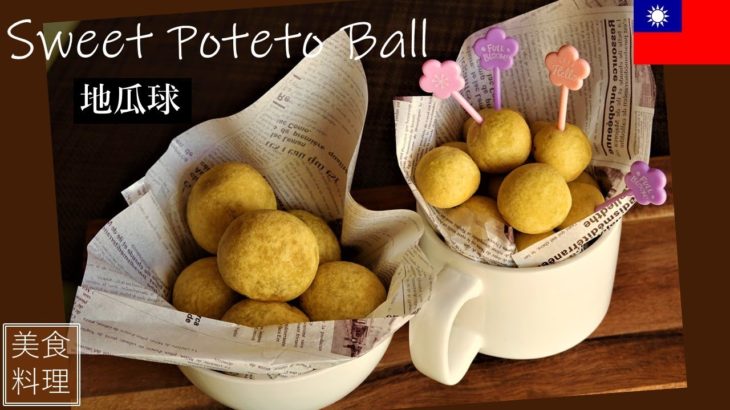 節約レシピ| 台湾グルメ| さつまいもボール チーズ ボール| 社員食堂元パート主婦が作る料理レシピ