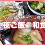 【料理】夜ご飯の支度♡簡単和食献立♡旬の魚を使ったレシピ！【簡単】