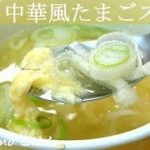 【中華風たまごスープ】超簡単！ふわふわ卵のやさしい中華味♪  料理 レシピ