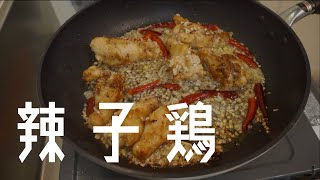 【主婦の晩ご飯ルーティン】フライパンで節約レシピ♡辣子鶏！【料理vlog】