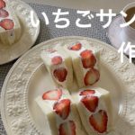 【vlog】いちごサンドの作り方 レシピ 簡単 萌え断 strawberry sandwich