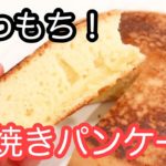 vol.20【レシピ】簡単！ふわふわもちもち！！「厚焼きパンケーキ」