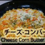 今日の料理は::簡単に作るチーズコンバーターレシピ! [簡単料理レシピ] #014