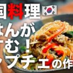 【簡単10分】韓国料理チャプチェの作り方！【クックパッドでも人気のレシピ】