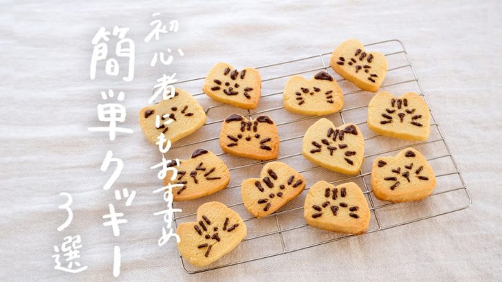 【おうちで簡単に】楽しく作ろう簡単クッキーレシピ 3選