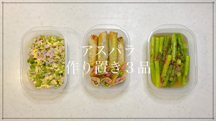 アスパラガスの作り置き3品【簡単料理&レシピ付き】