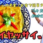 プロが教える　お家で簡単タイ料理レシピ！ 第4弾【カイヤッサイの作り方】 How To Make Easy Thai Food At Home [Thai Stuffed Omelette]