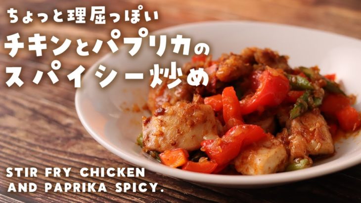 【ASMR 料理】簡単料理！初心者OKレシピ！「チキンとパプリカのスパイシー炒め」の作り方！～Stir fry chicken and paprika spicy