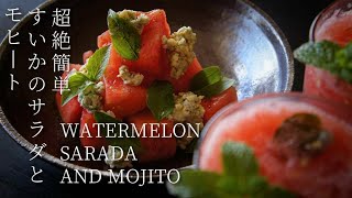 超絶簡単に出来るスイカの料理　Amazing Watermelon recipe. この夏最強のスイカ料理。