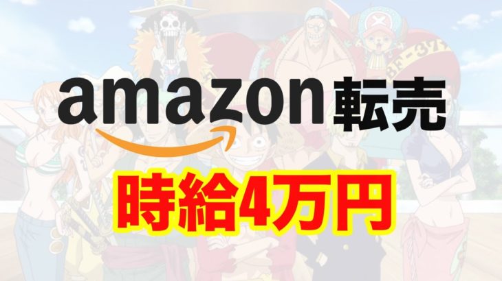 (副業) Amazonで時給4万円稼ぐ方法