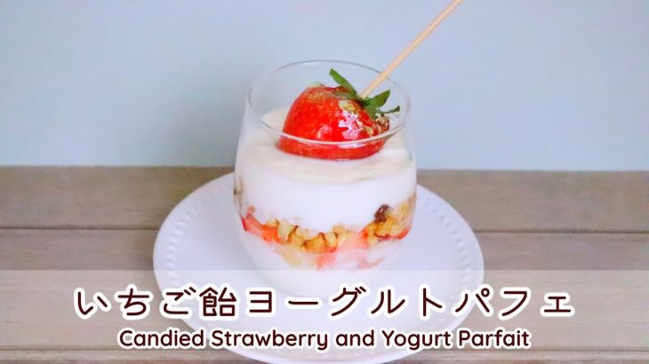 いちご飴ヨーグルトパフェの作り方レシピ【簡単スイーツ】Candied Strawberry and Yogurt Parfait