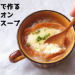 簡単オニオングラタンスープの作り方【新玉ねぎレシピ】【ばあちゃんの料理教室】／How To Make French Onion Soup