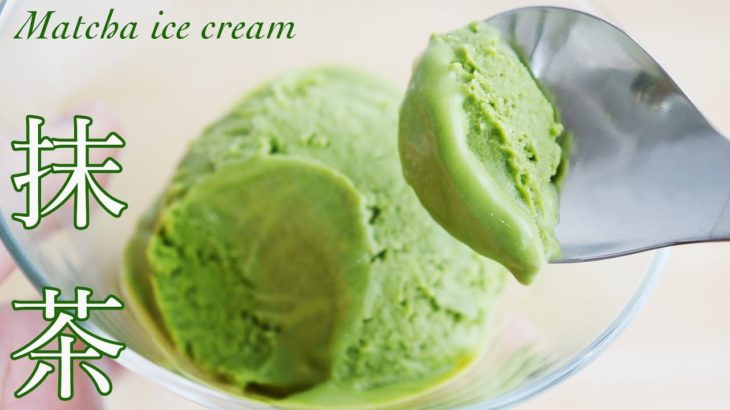 【抹茶アイスクリームの作り方・レシピ】簡単・途中混ぜ無し!抹茶アイスクリームを作ろう!ハーゲンダッツ級の美味しさ! Matcha(green tea) ice cream
