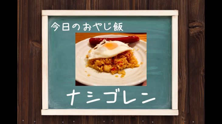 超簡単！本格ナシゴレン【おやじ飯 Oyaji’s kitchen】