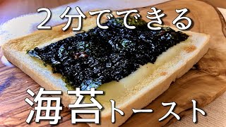 トースト専門チャンネルのアレンジレシピ【簡単海苔トースト】【サラリーマン】Seaweed toast