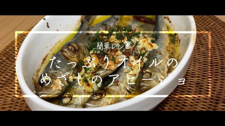 【料理動画】めざしのアヒージョ！家で簡単おつまみ！お値打レシピ！簡単レシピ！【ワイン】【家飲み】【免疫力アップ】【iPhone撮影】Japanese food recipe Eng sub