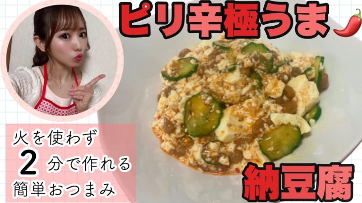 【簡単】”ピリ辛極うま納豆腐” / 飲兵衛アイドルが作る節約おつまみ
