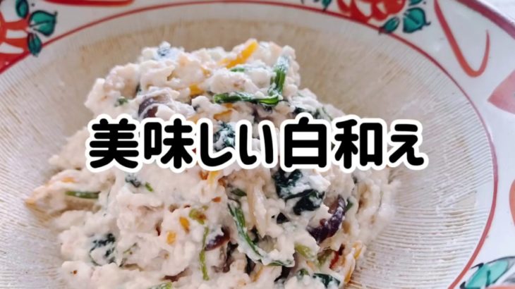 美味しい白和え・豆腐・ヘルシー・ダイエット・メニュー・料理・レシピ・簡単・美味しい